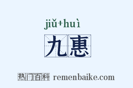 九惠是什么意思的图片